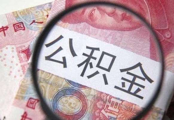 来宾我的公积金有17000能取多少（公积金能直接还月供吗）