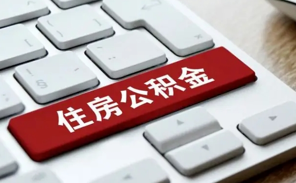 来宾公积金封存怎么取（住房公积金封存状态下怎么取）