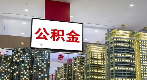 来宾我的公积金有17000能取多少（公积金能直接还月供吗）